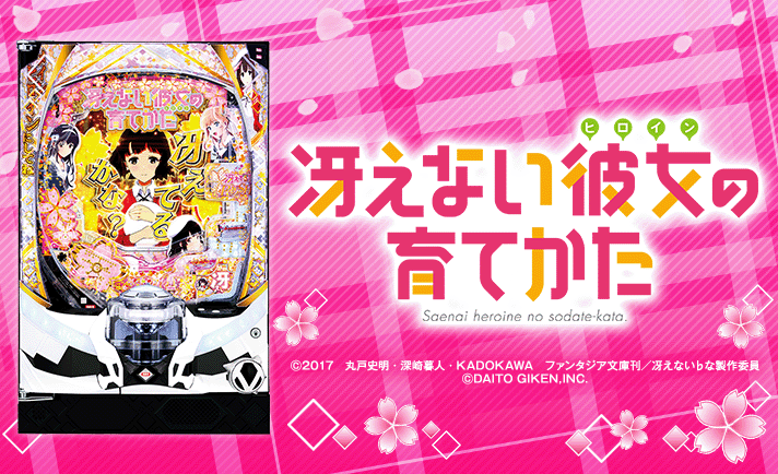 e冴えない彼女の育てかた 基本情報