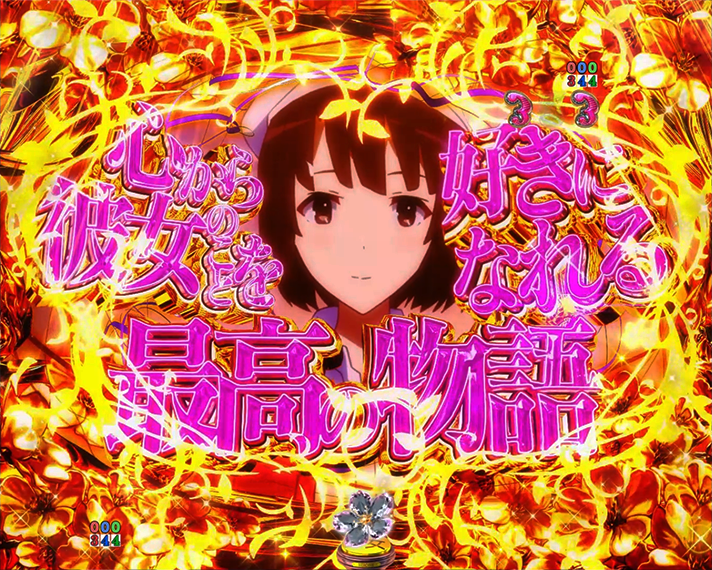 e冴えない彼女の育てかた 注目演出 最高の物語リーチ