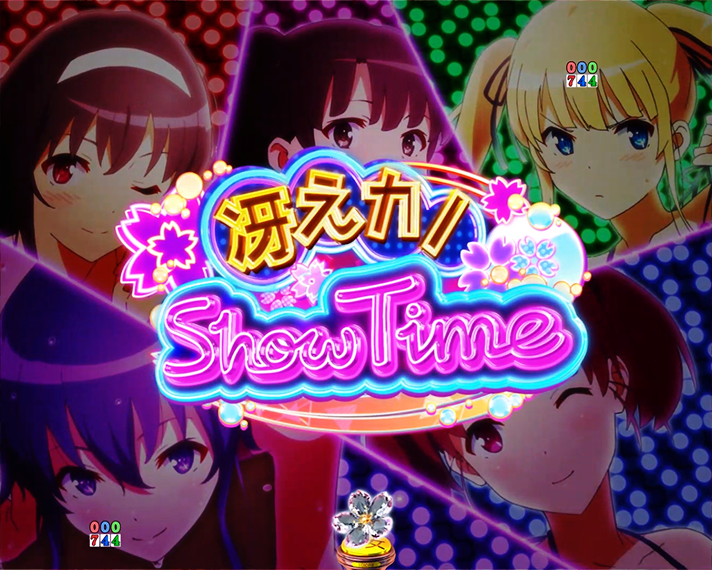 e冴えない彼女の育てかた リーチ演出(通常時) SHOW TIMEリーチ