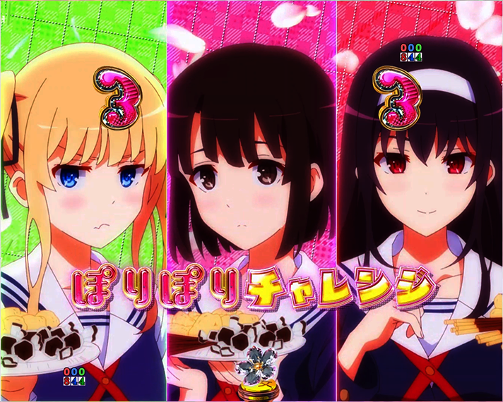 e冴えない彼女の育てかた リーチ演出(通常時) ぽりぽりチャレンジリーチ