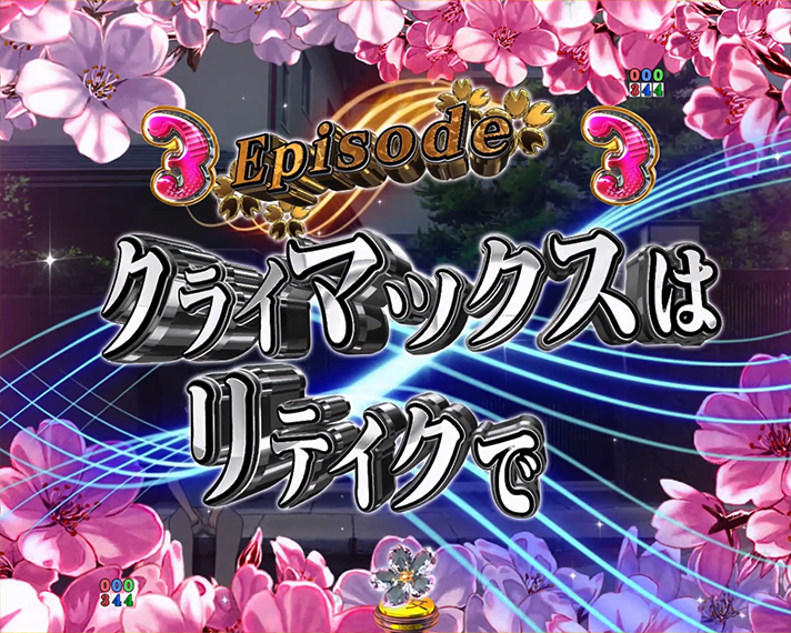 e冴えない彼女の育てかた リーチ演出(通常時) Episodeリーチ