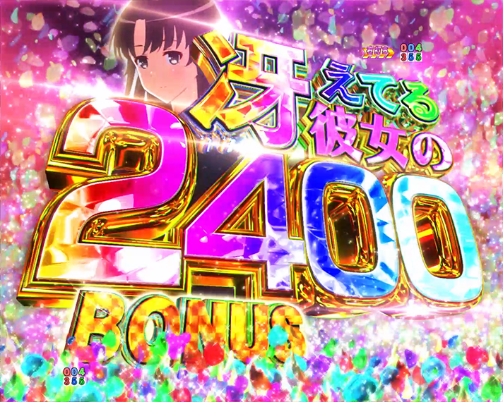 e冴えない彼女の育てかた RUSH・LT中大当たり 冴えてる彼女の2400BONU