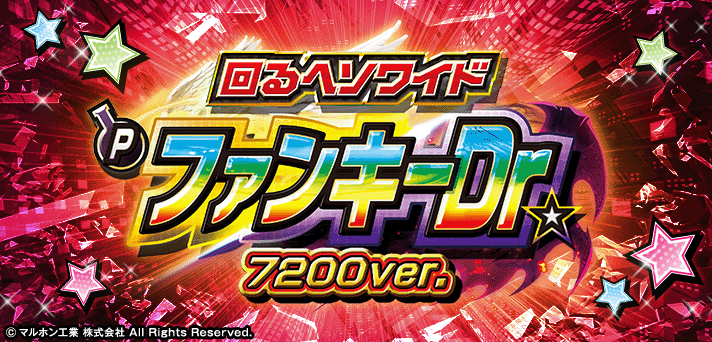 ～回るヘソワイド～Pファンキードクター 7200ループver.