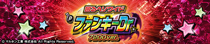 ～回るヘソワイド～Pファンキードクター 7200ループver.