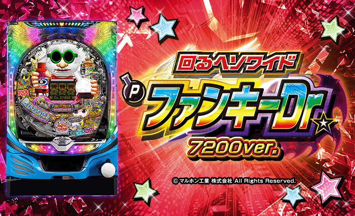 ~回るヘソワイド~Pファンキードクター 7200ループver. 基本情報 筐体画像