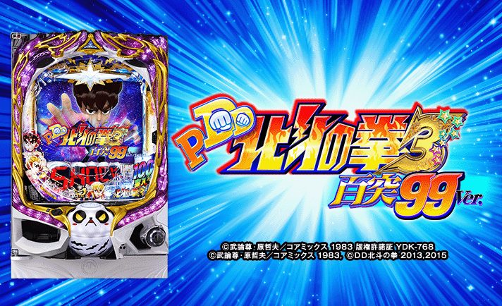 P DD北斗の拳3 百突99ver.　機種概要　筐体画像