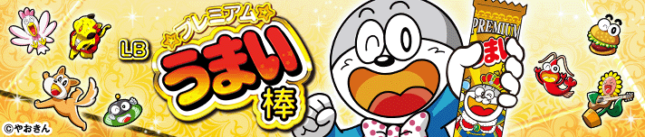 LBプレミアムうまい棒