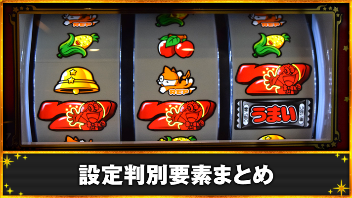 LBプレミアムうまい棒 設定判別要素まとめ REG 赤7/赤7/BAR