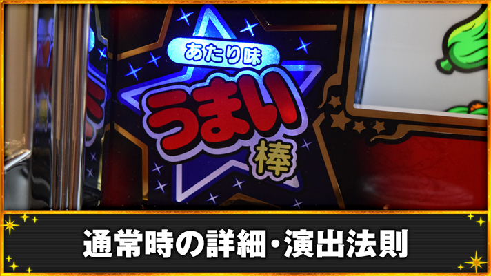 LBプレミアムうまい棒 通常時の詳細・演出法則