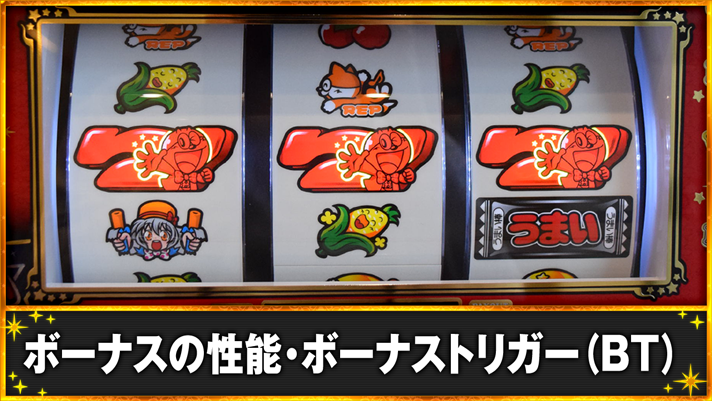 LBプレミアムうまい棒　ボーナスの性能・ボーナストリガー（BT）