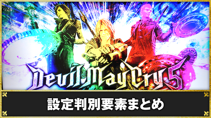 スマスロ デビル メイ クライ 5 スタイリッシュトライブ 設定判別要素まとめ
