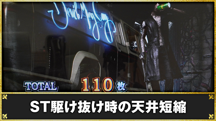 スマスロ デビル メイ クライ 5 スタイリッシュトライブ　ST駆け抜け時の天井短縮