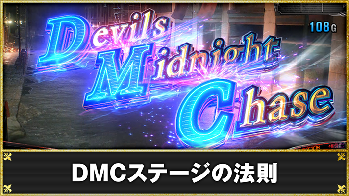 スマスロ デビル メイ クライ 5 スタイリッシュトライブ DMCステージの法則