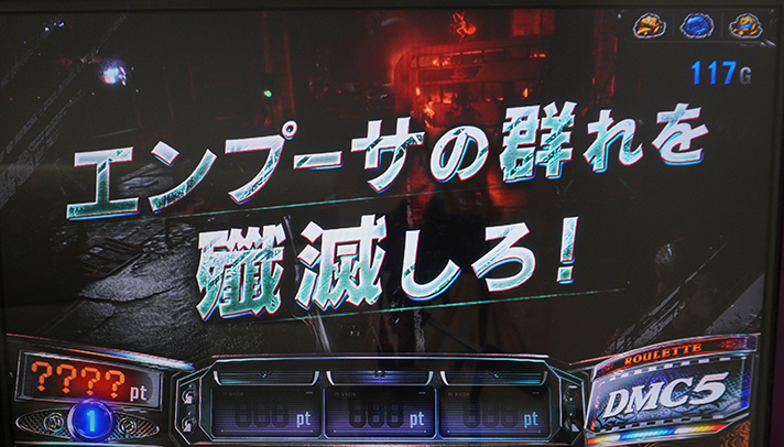スマスロ デビル メイ クライ 5 スタイリッシュトライブ DMCステージ 連続演出 エンプーサの群れを殲滅しろ!