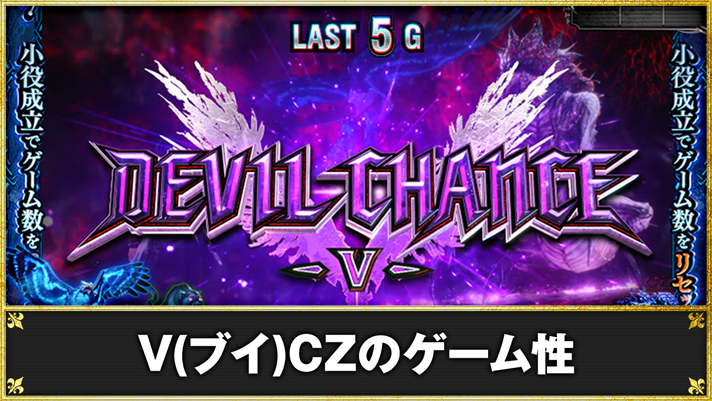 スマスロ デビル メイ クライ 5 スタイリッシュトライブ　V（ブイ）CZのゲーム性