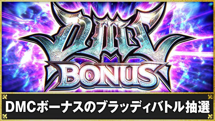 スマスロ デビル メイ クライ 5 スタイリッシュトライブ DMCボーナスのブラッディバトル抽選