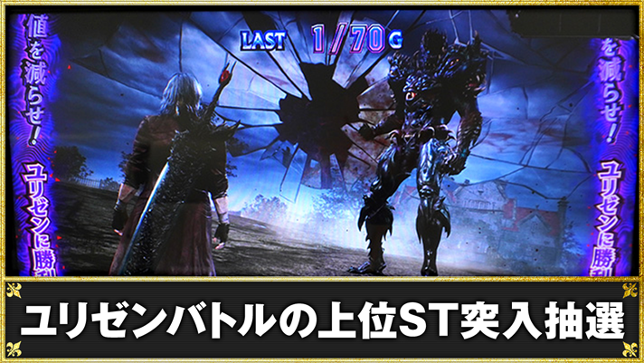 スマスロ デビル メイ クライ 5 スタイリッシュトライブ　ユリゼンバトルの上位ST突入抽選