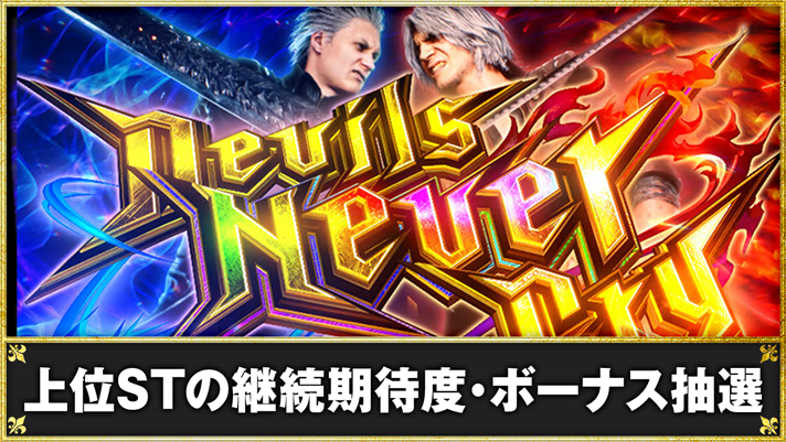 スマスロ デビル メイ クライ 5 スタイリッシュトライブ　上位STの継続期待度・ボーナス抽選