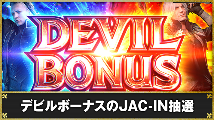 スマスロ デビル メイ クライ 5 スタイリッシュトライブ デビルボーナスのJAC-IN抽選