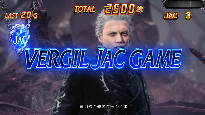 スマスロ デビル メイ クライ 5 スタイリッシュトライブ　デビルボーナス　バージルJAC