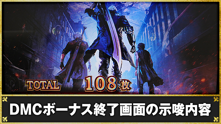 スマスロ デビル メイ クライ 5 スタイリッシュトライブ DMCボーナス終了画面の示唆内容 ネロ ダンテ V(ブイ)
