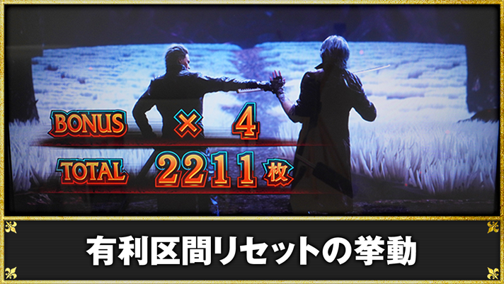 スマスロ デビル メイ クライ 5 スタイリッシュトライブ　有利区間リセットの挙動　DMCボーナス終了画面