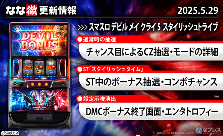 スマスロ デビル メイ クライ 5 スタイリッシュトライブ 更新情報の概要