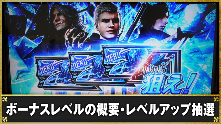 スマスロ デビル メイ クライ 5 スタイリッシュトライブ ボーナス確定画面 ボーナスレベルの概要・レベルアップ抽選