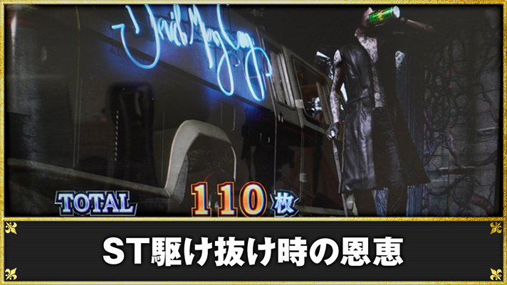 スマスロ デビル メイ クライ 5 スタイリッシュトライブ ST駆け抜け時の恩恵