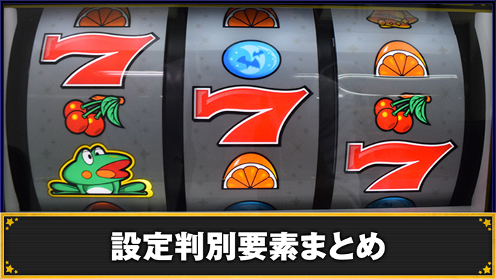 スマスロニューパルサーBT　設定判別要素まとめ