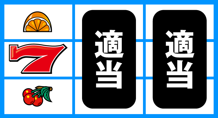 スマスロニューパルサーBT 順押し赤7狙い 角チェリー、中段チェリー