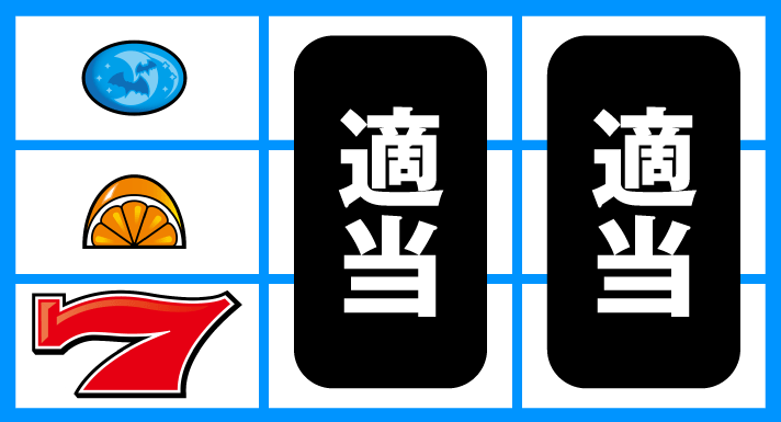 スマスロニューパルサーBT 順押し赤7狙い ハズレ、リプレイ、オレンジ