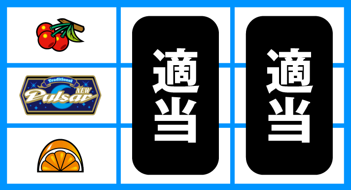 スマスロニューパルサーBT 順押しBAR狙い 角チェリー、中段チェリー