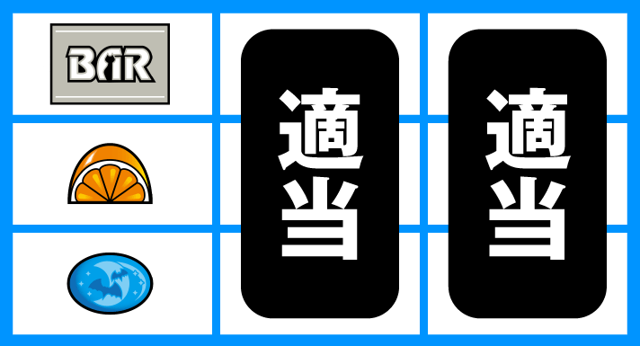 スマスロニューパルサーBT 順押しBAR狙い リプレイ、オレンジ