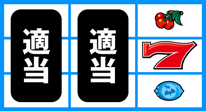 スマスロニューパルサーBT 逆押し赤7狙い ハズレ、リプレイ