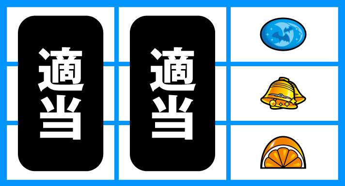 スマスロニューパルサーBT 逆押し赤7狙い リプレイ、角チェリー