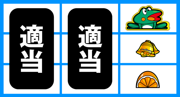 スマスロニューパルサーBT 逆押しカエル狙い BIG、チェリー