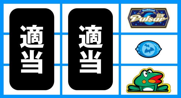 スマスロニューパルサーBT 逆押しカエル狙い ハズレ、チェリー