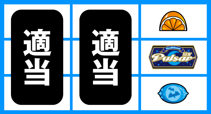 スマスロニューパルサーBT 逆押しカエル狙い チェリー、リプレイ
