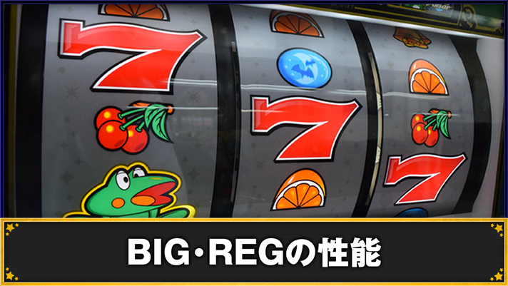 スマスロニューパルサーBT BIG・REGの性能