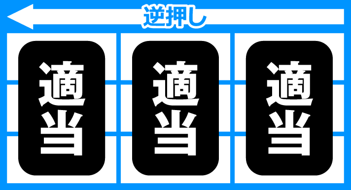 スマスロニューパルサーBT 枚数調整手順 逆押し 適当打ち