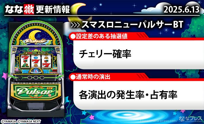 スマスロニューパルサーBT 更新情報