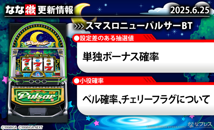 スマスロニューパルサーBT 更新情報