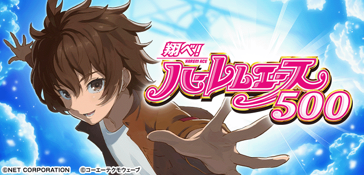 翔べ！ハーレムエース