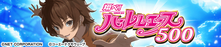 翔べ！ハーレムエース