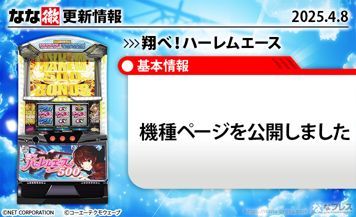 翔べ!ハーレムエース 更新情報の概要