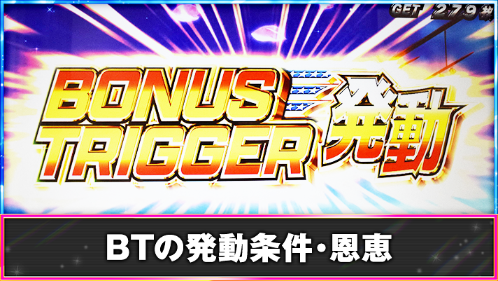 翔べ!ハーレムエース ボーナストリガー BT 発動画面