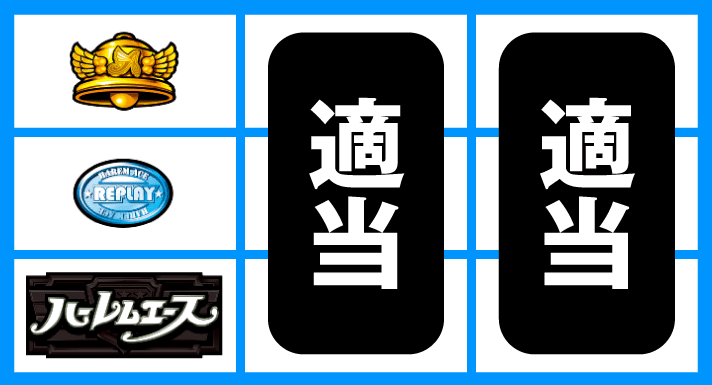 翔べ！ハーレムエース　停止形②