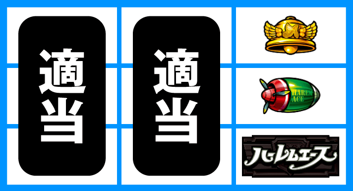 翔べ！ハーレムエース　停止形②