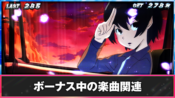 翔べ！ハーレムエース　ボーナス中の楽曲一覧と流れる条件